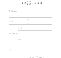 비품 보수.교환 의뢰서 비품 보수.교환 의뢰서